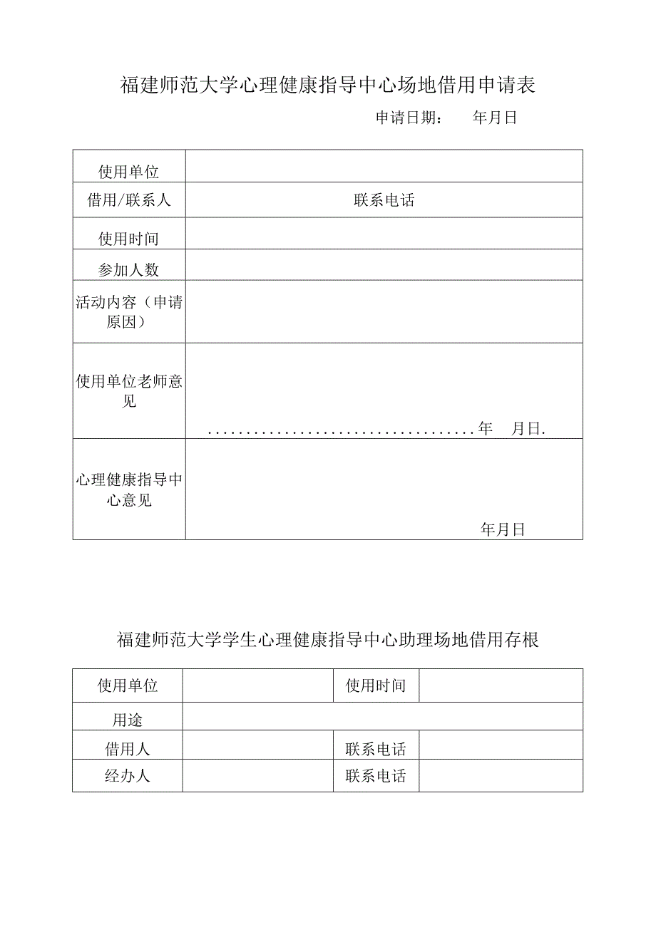 福建师范大学心理健康指导中心场地借用申请表.docx_第1页