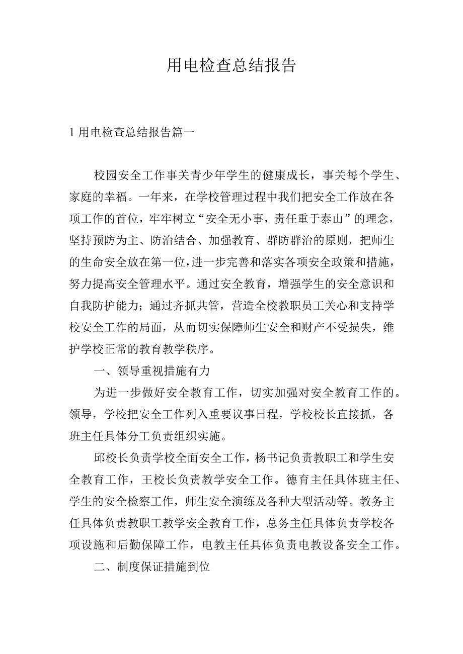 用电检查总结报告.docx_第1页