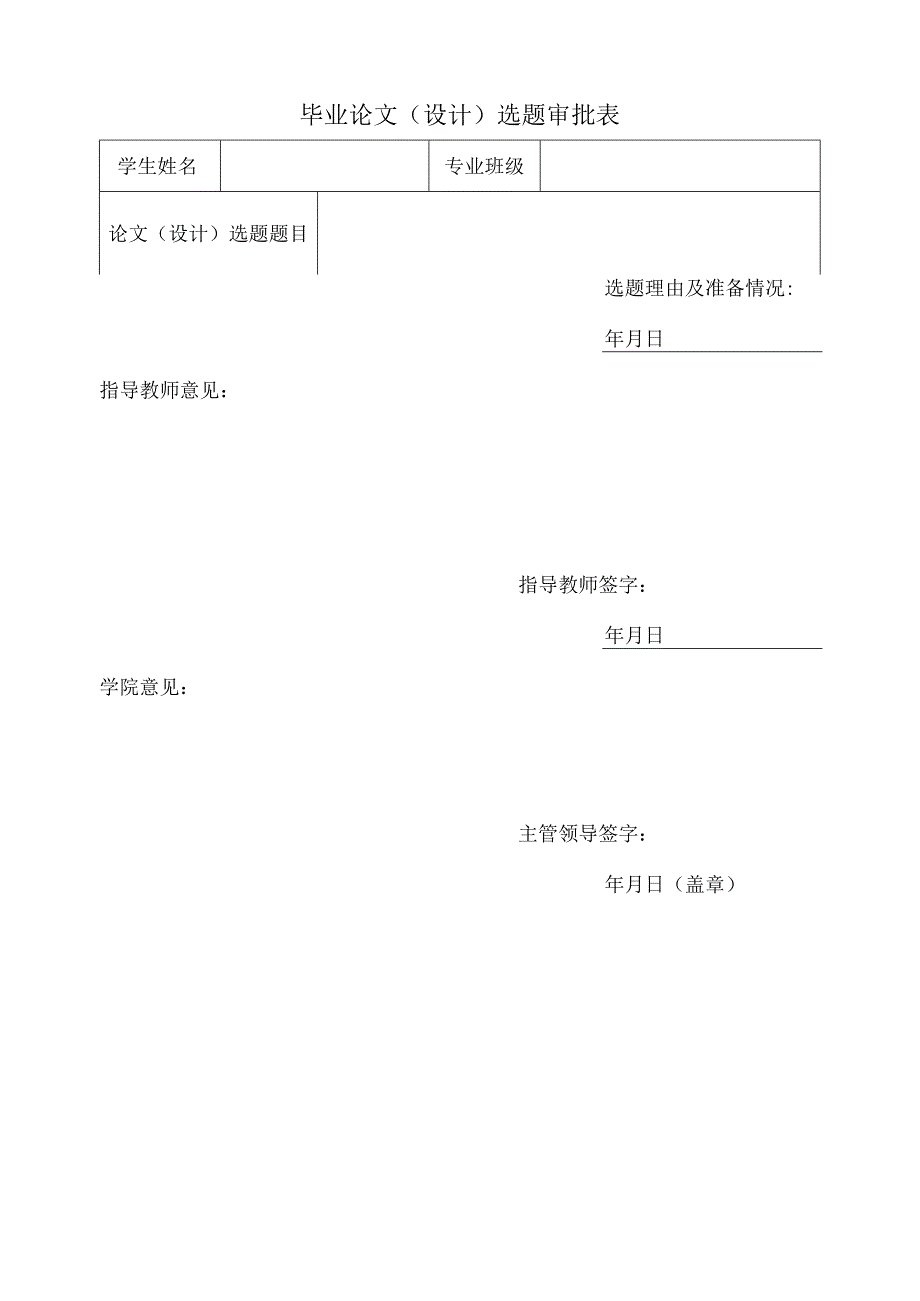 毕业论文(设计)选题审批表.docx_第1页