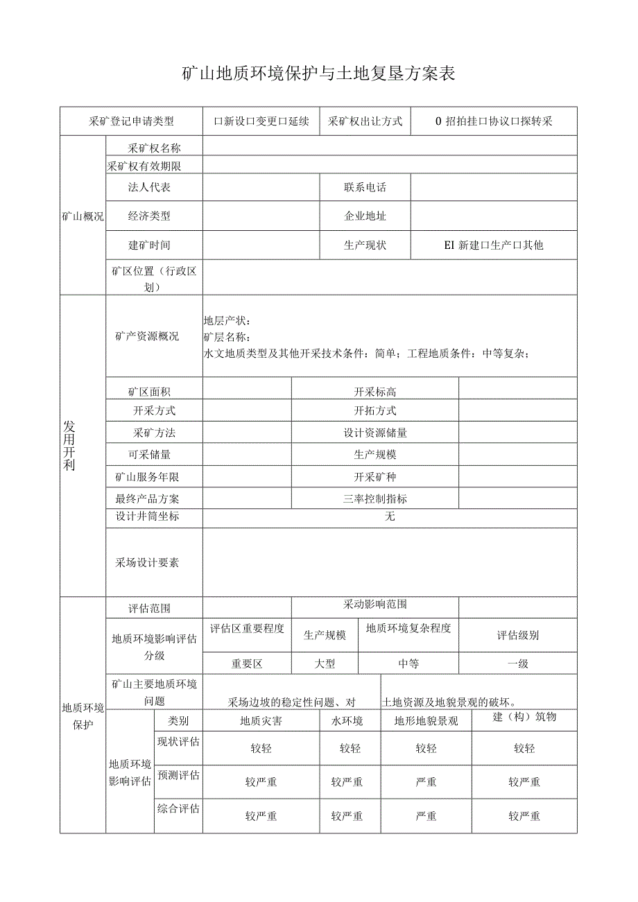 矿山地质环境保护与土地复垦方案表.docx_第1页