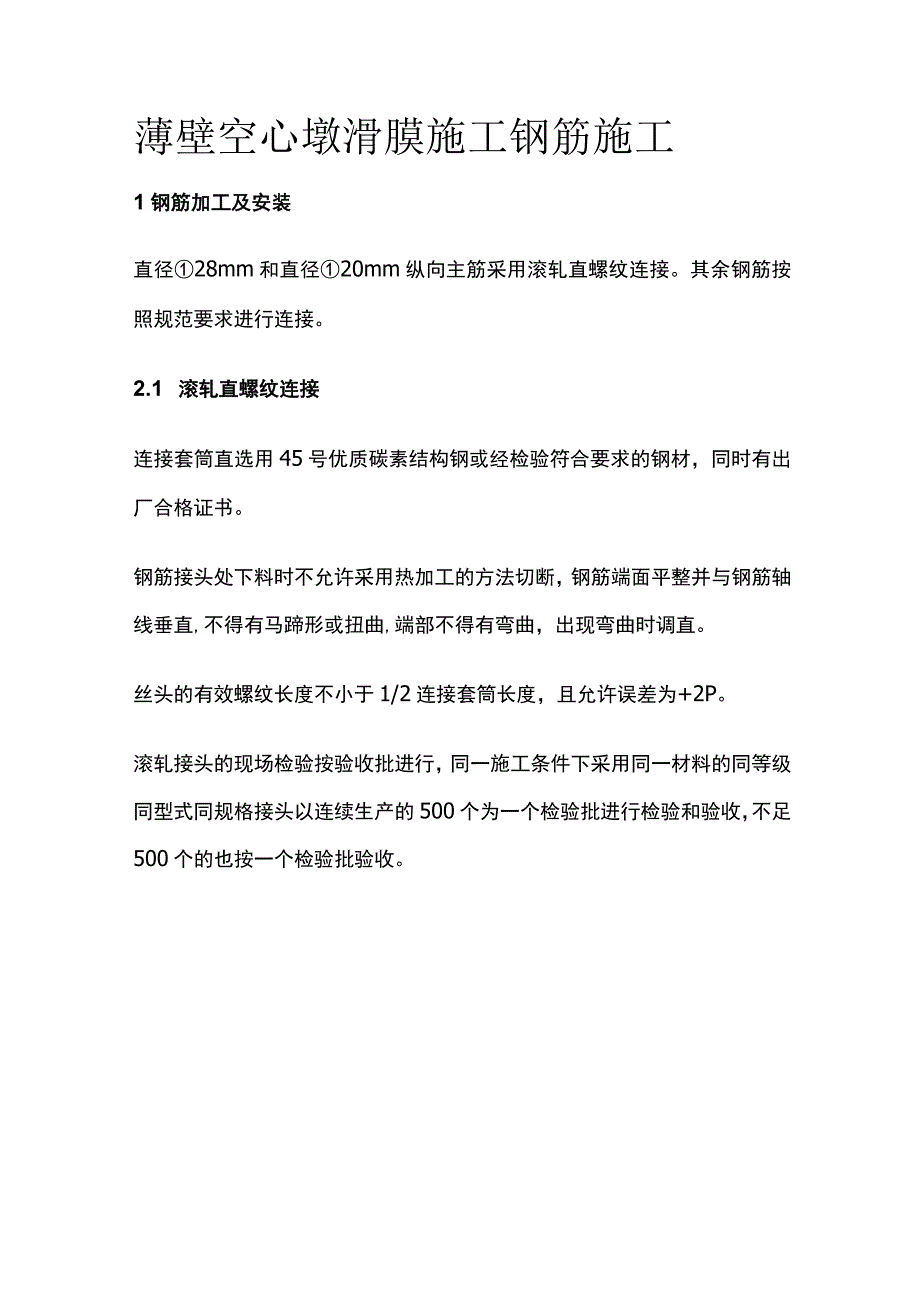 薄壁空心墩滑膜施工 钢筋施工全.docx_第1页