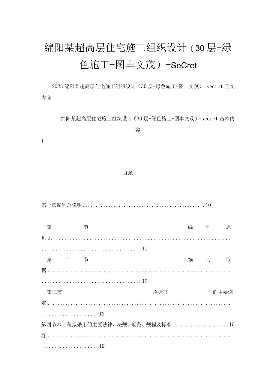 绵阳某超高层住宅施工组织设计(30层绿色施工图丰文茂)secret.docx_第1页