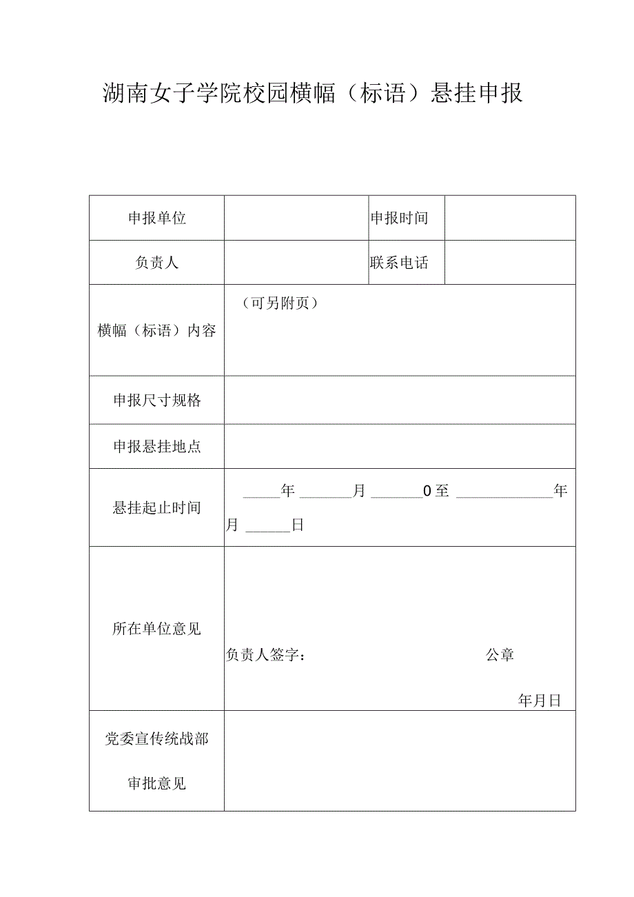 湖南女子学院校园横幅标语悬挂申报表.docx_第1页