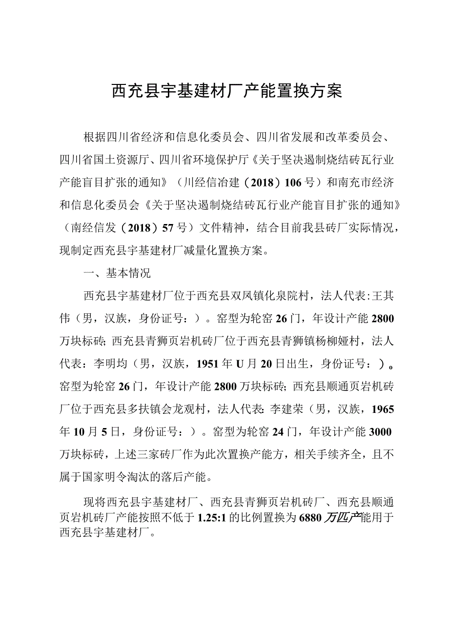 西充县宇基建材厂产能置换方案.docx_第1页