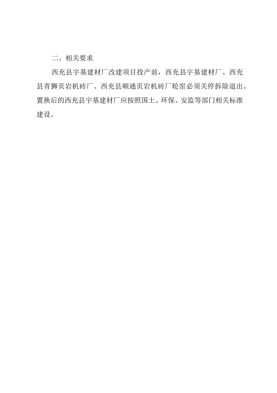 西充县宇基建材厂产能置换方案.docx_第2页