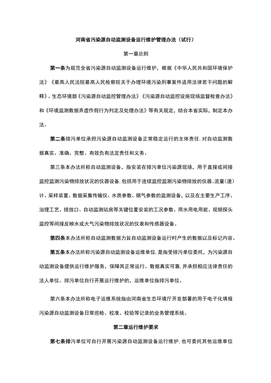 河南省污染源自动监测设备运行维护管理办法（试行）.docx_第1页