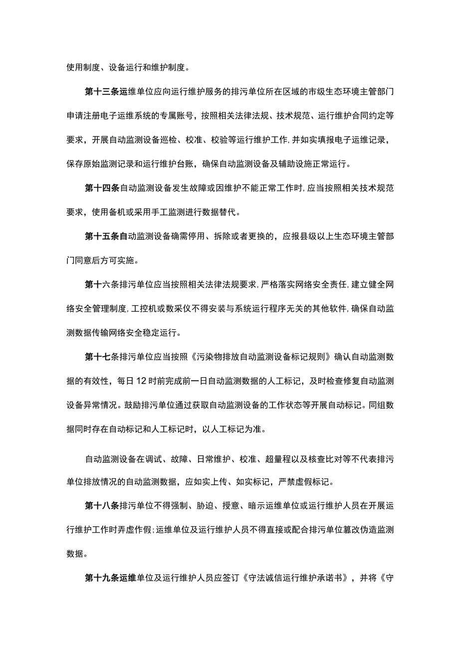 河南省污染源自动监测设备运行维护管理办法（试行）.docx_第3页