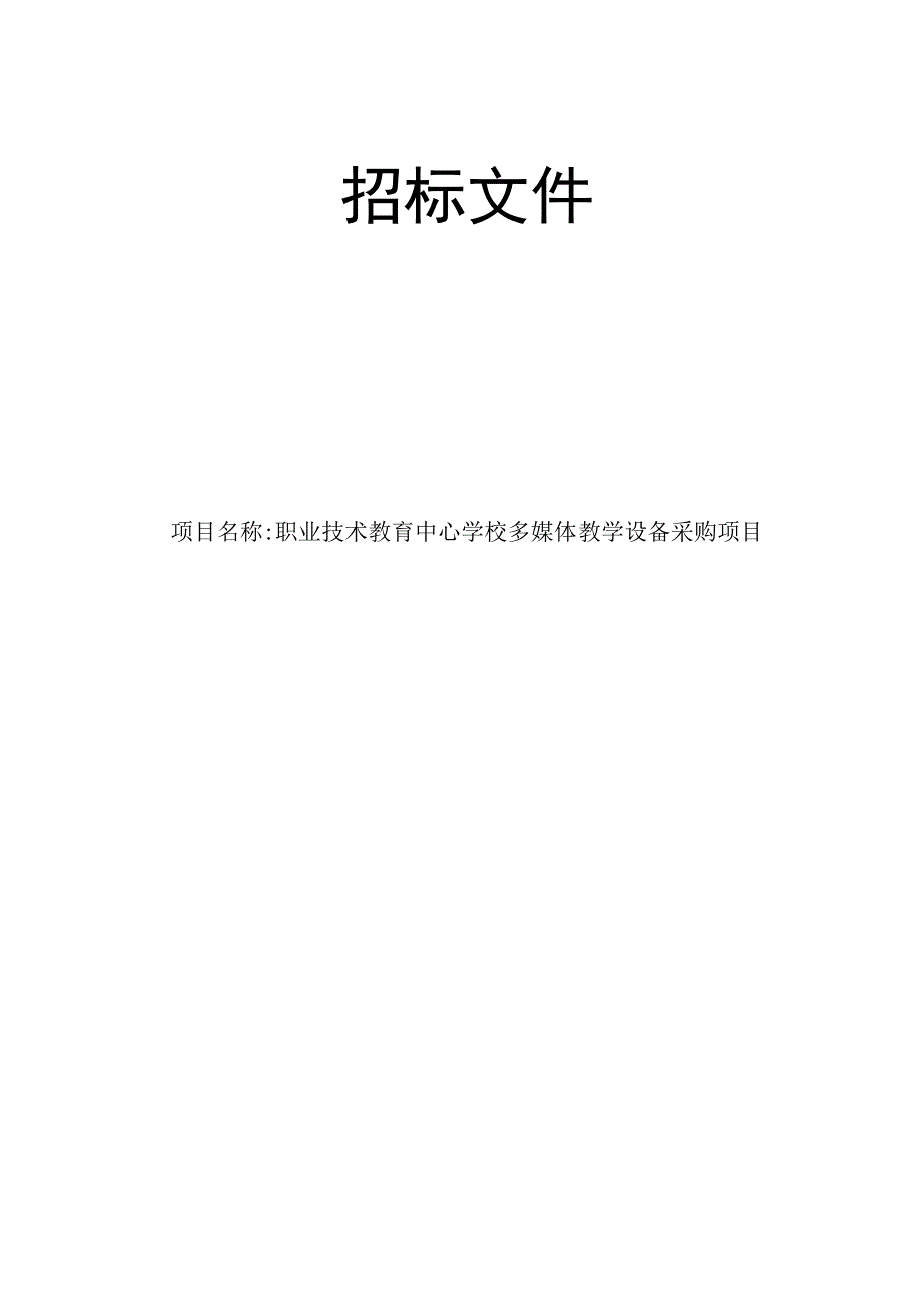 职业技术教育中心学校多媒体教学设备采购项目招标文件.docx_第1页