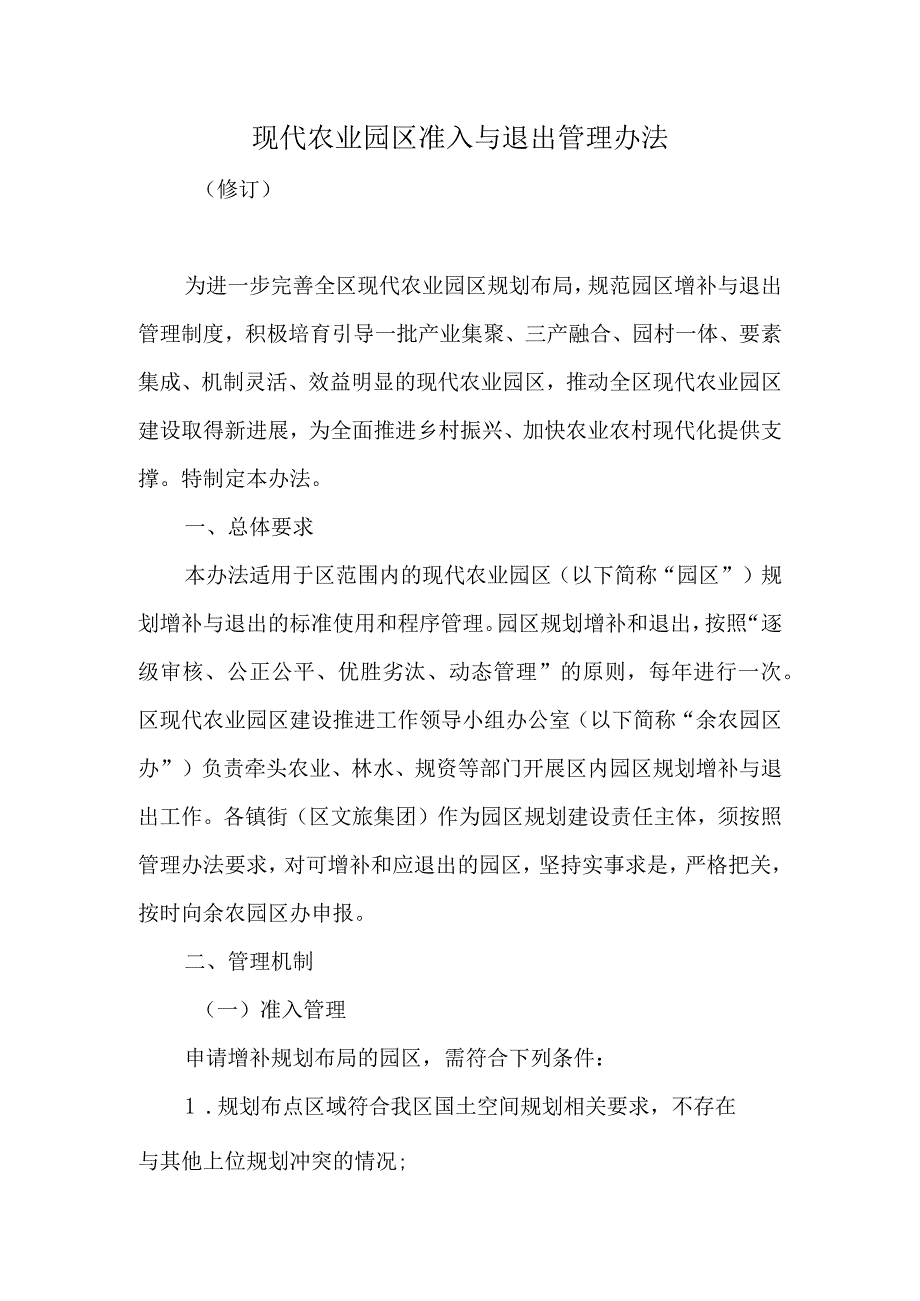 现代农业园区准入与退出管理办法.docx_第1页