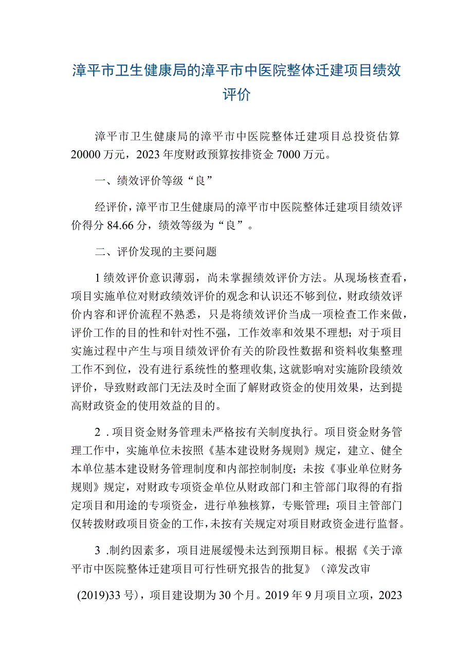 漳平市卫生健康局的漳平市中医院整体迁建项目绩效评价.docx_第1页