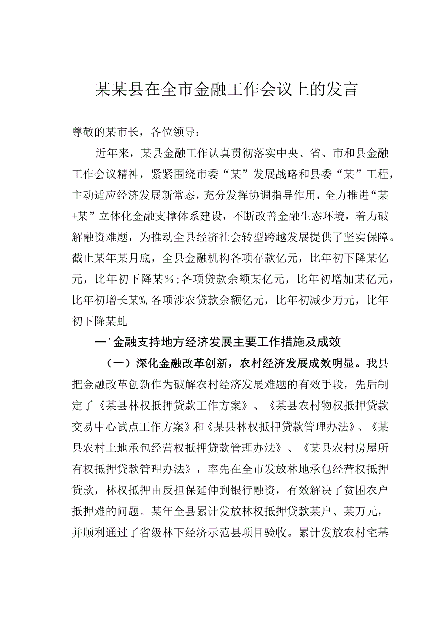 某某县在全市金融工作会议上的发言.docx_第1页