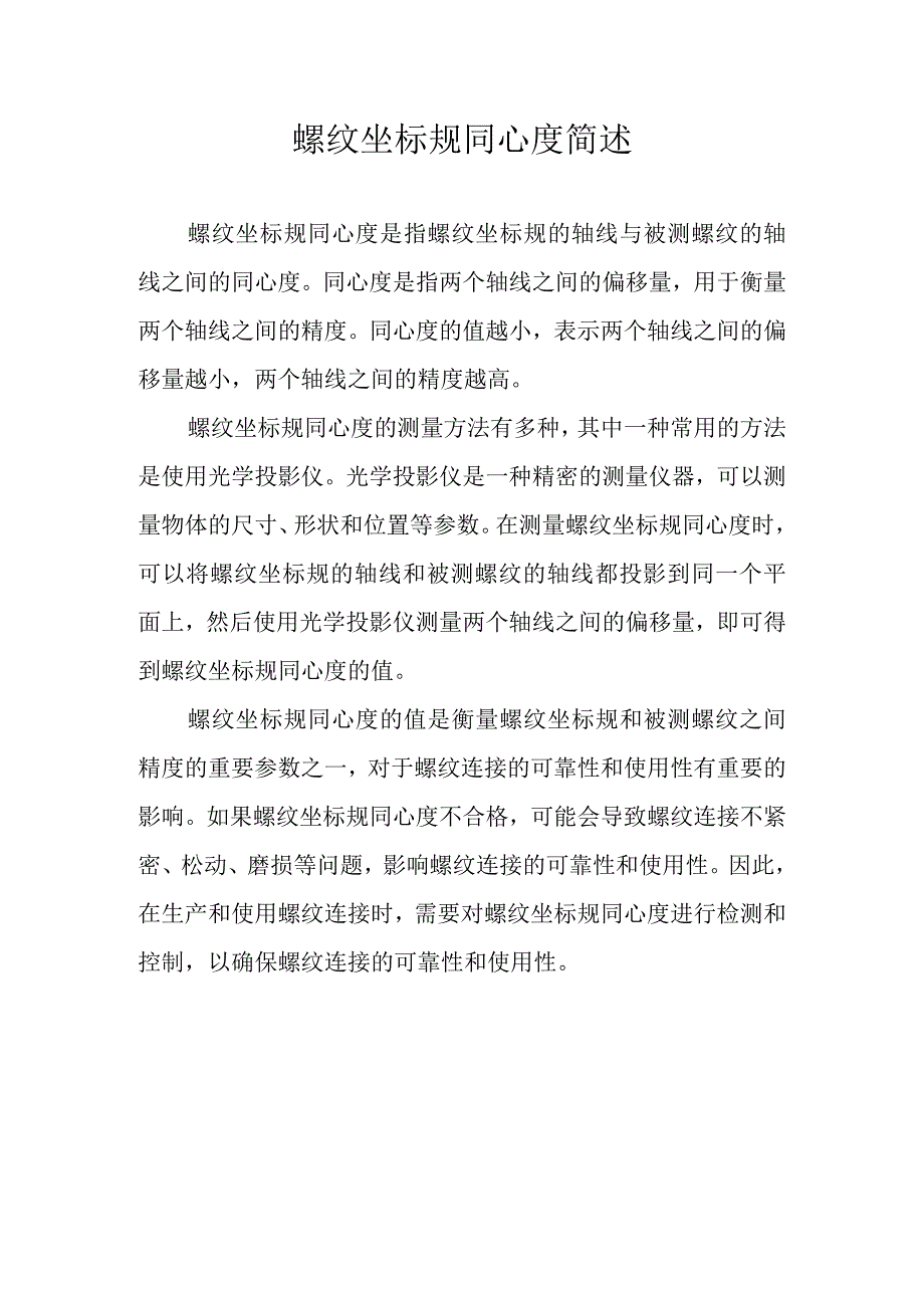 螺纹坐标规同心度简述.docx_第1页