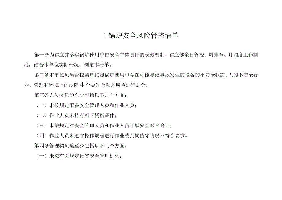 特种设备使用单位安全风险管控清单.docx_第2页