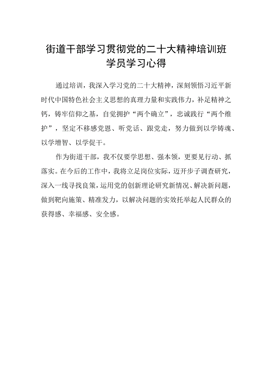 街道干部学习贯彻党的二十大精神培训班学员学习心得.docx_第1页