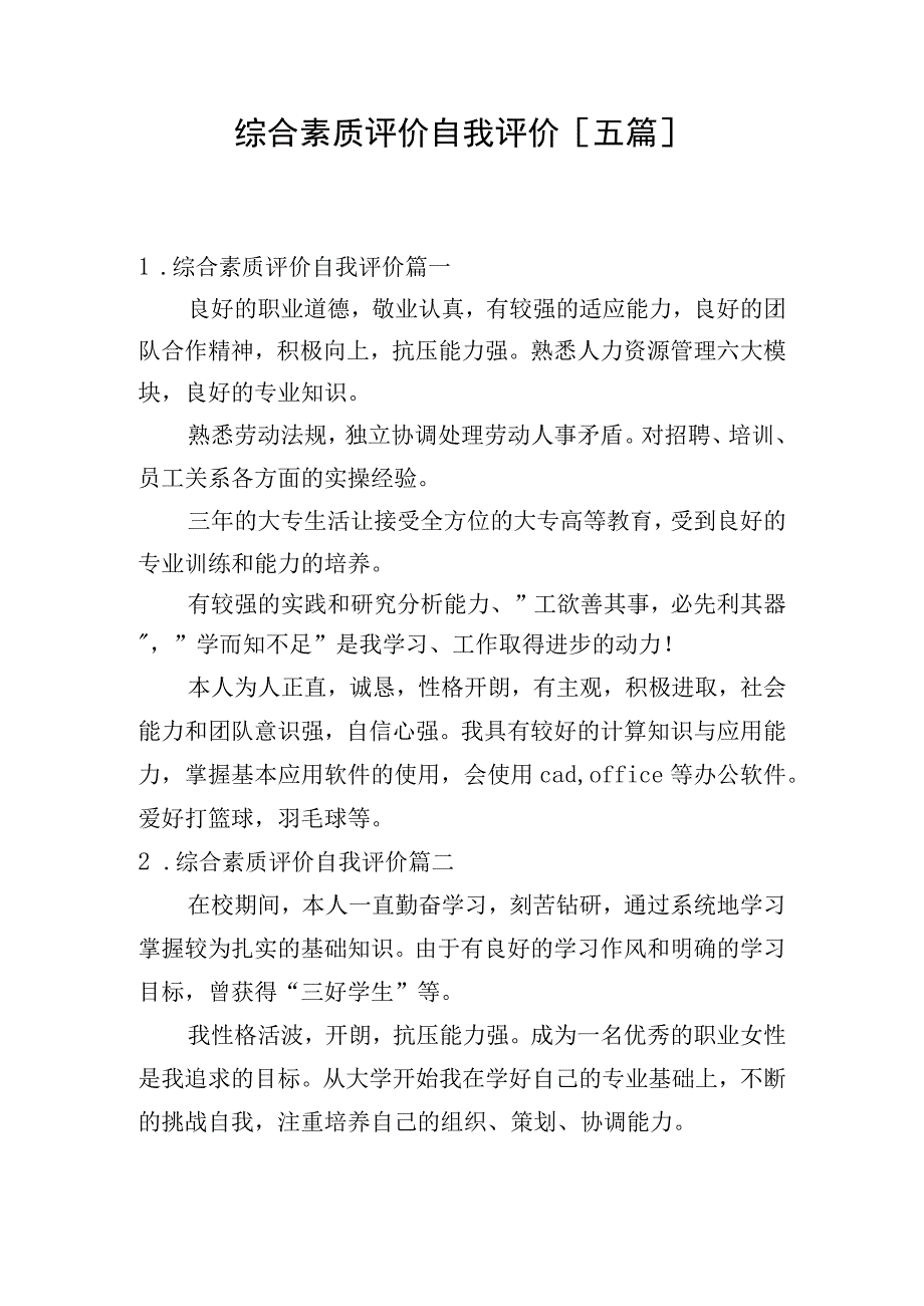 综合素质评价自我评价[五篇].docx_第1页