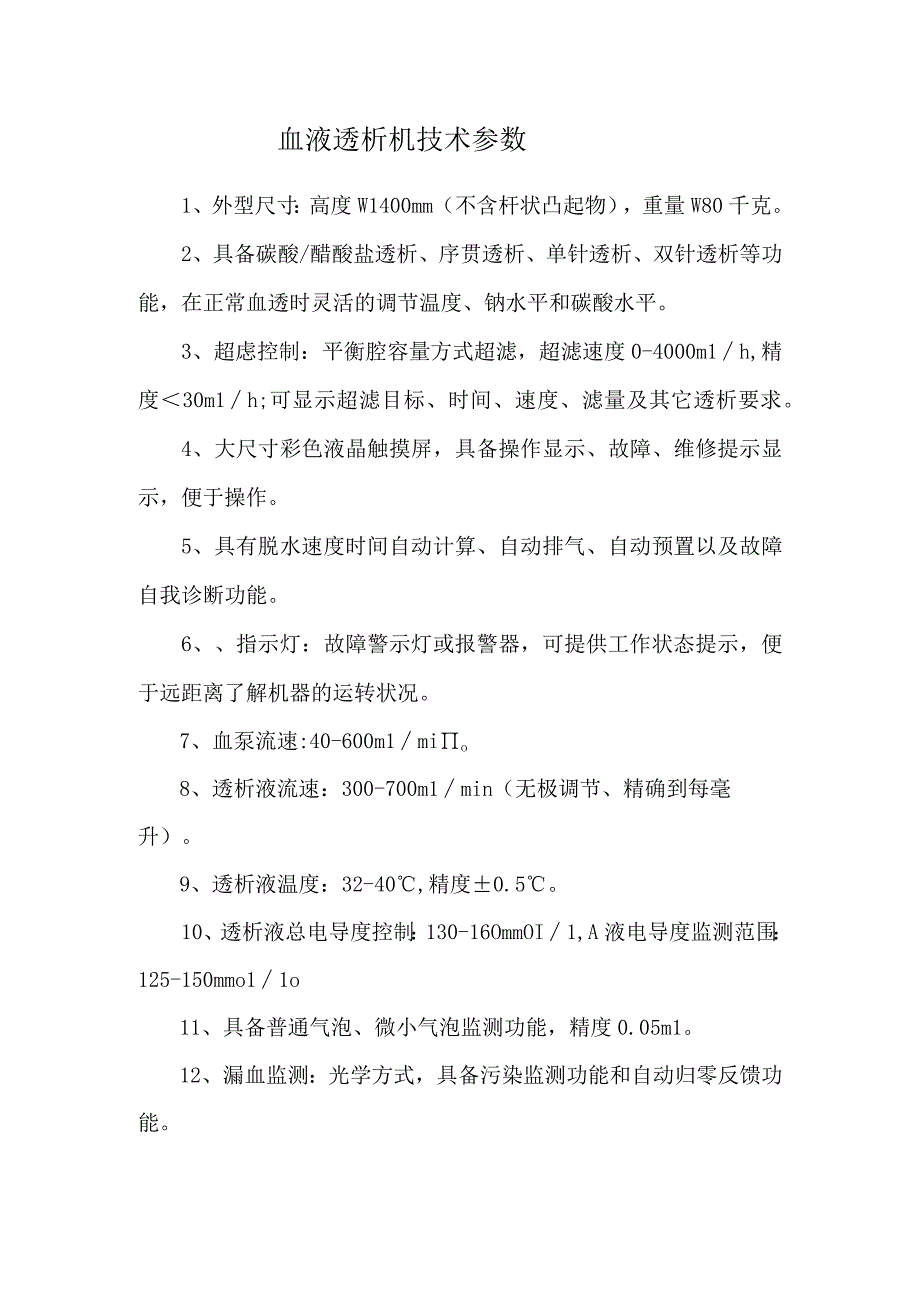 血液透析机技术参数.docx_第1页