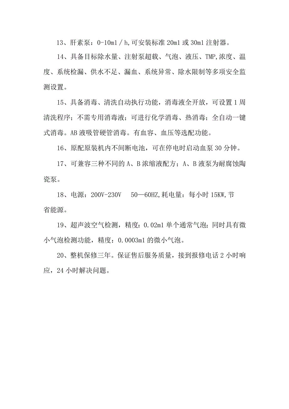 血液透析机技术参数.docx_第2页