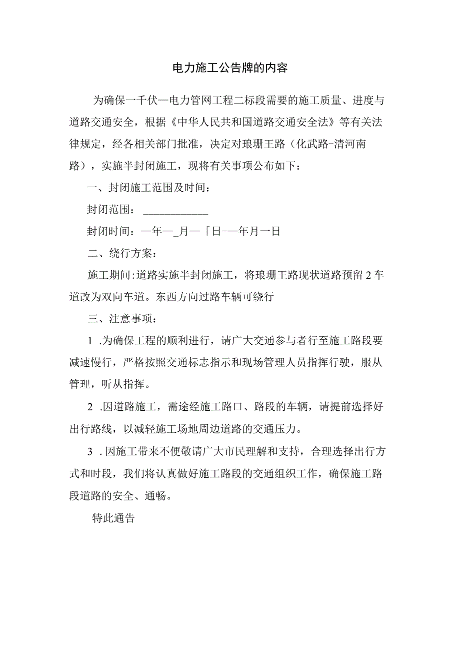 电力施工公告牌的内容.docx_第1页