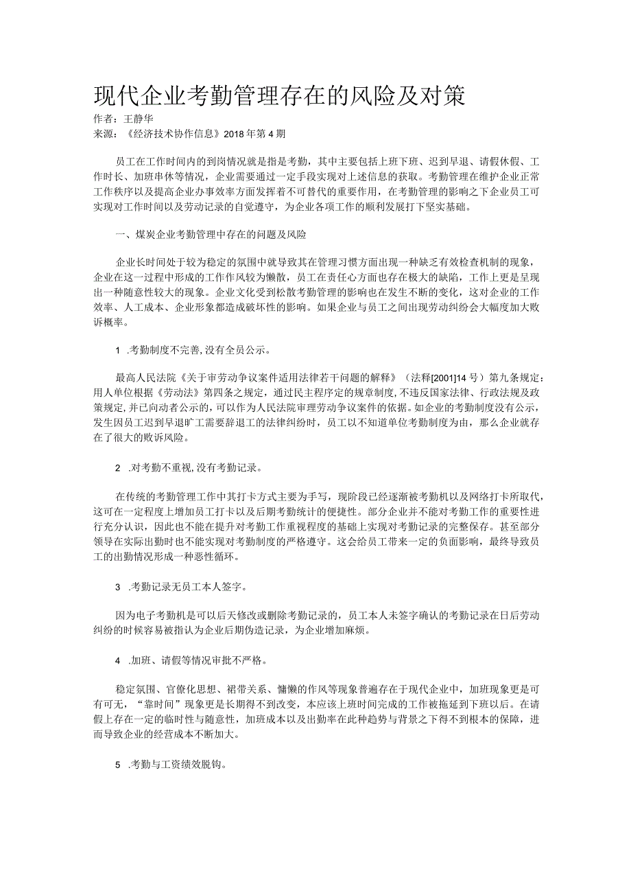 现代企业考勤管理存在的风险及对策.docx_第1页