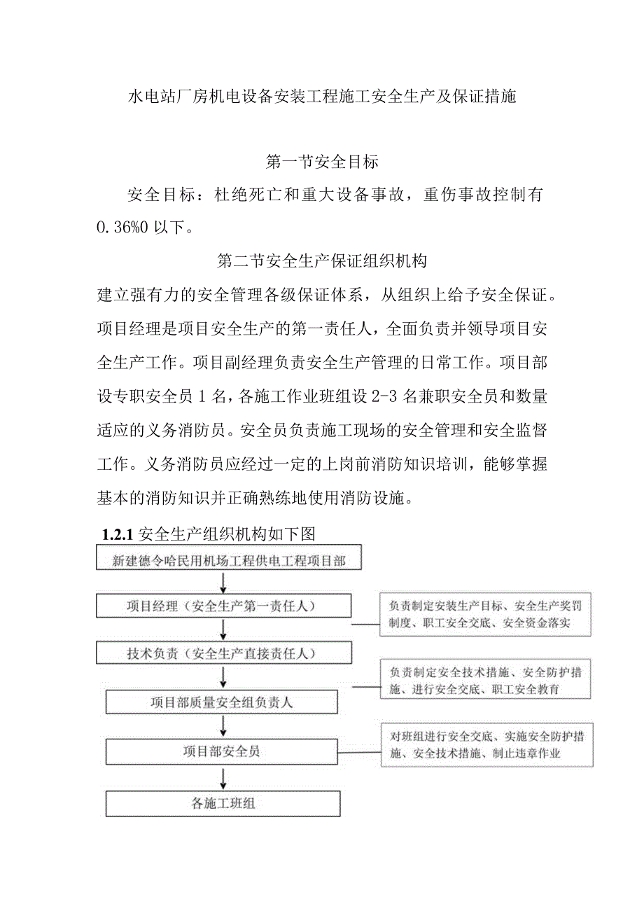 水电站厂房机电设备安装工程施工安全生产及保证措施.docx_第1页