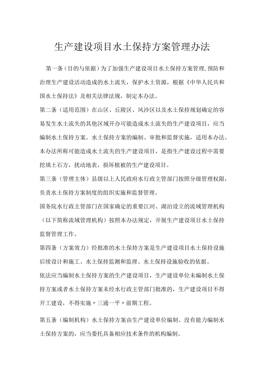 生产建设项目水土保持方案管理办法模板范本.docx_第1页