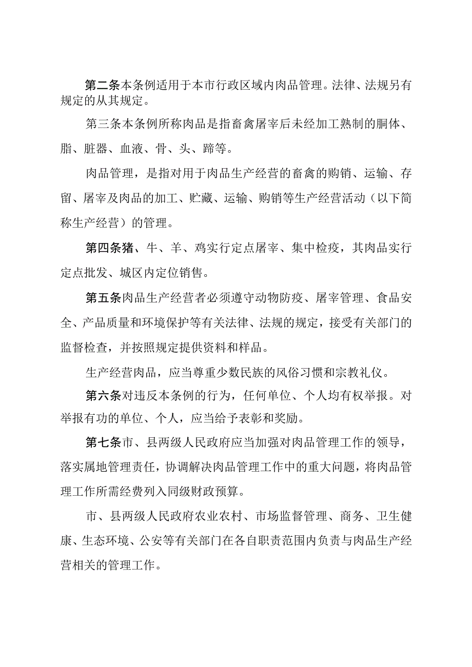 石家庄市肉品管理条例.docx_第2页