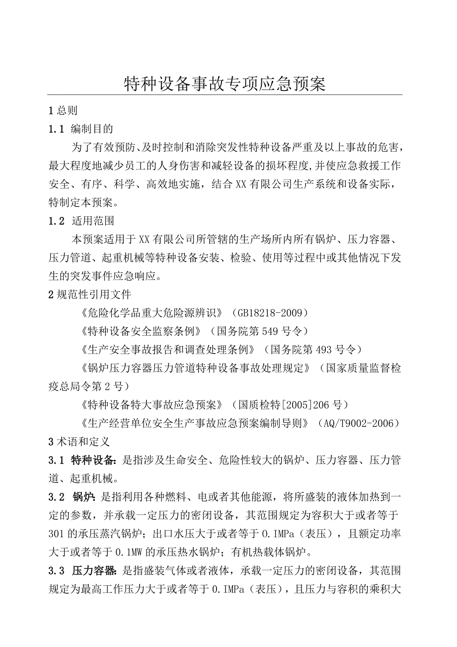 特种设备事故专项应急预案.docx_第2页