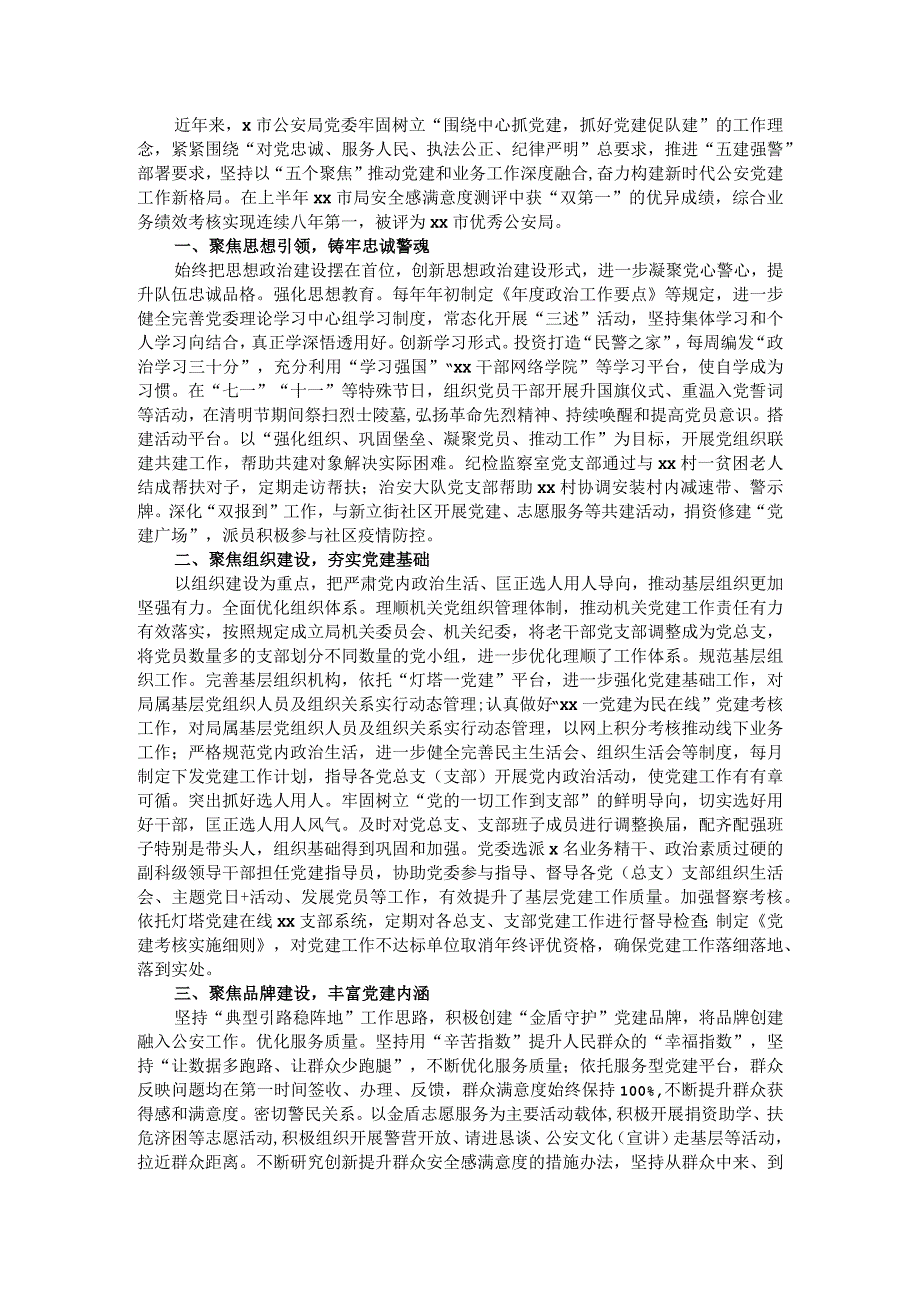 经验材料坚持党建统领强化“五个聚焦”构建新时代公安党建与队建工作新格局.docx_第1页