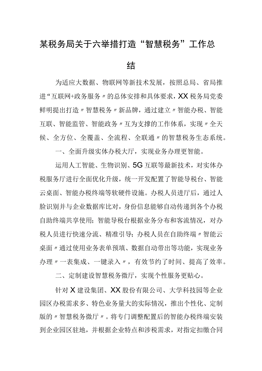 某税务局关于六举措打造“智慧税务”工作总结.docx_第1页