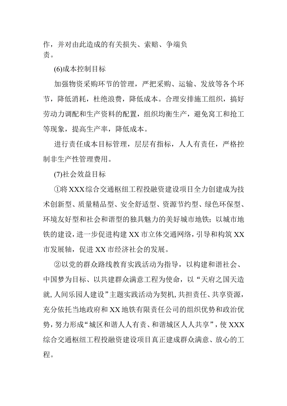 综合交通枢纽工程投融资建设项目项目各项管理目标.docx_第3页