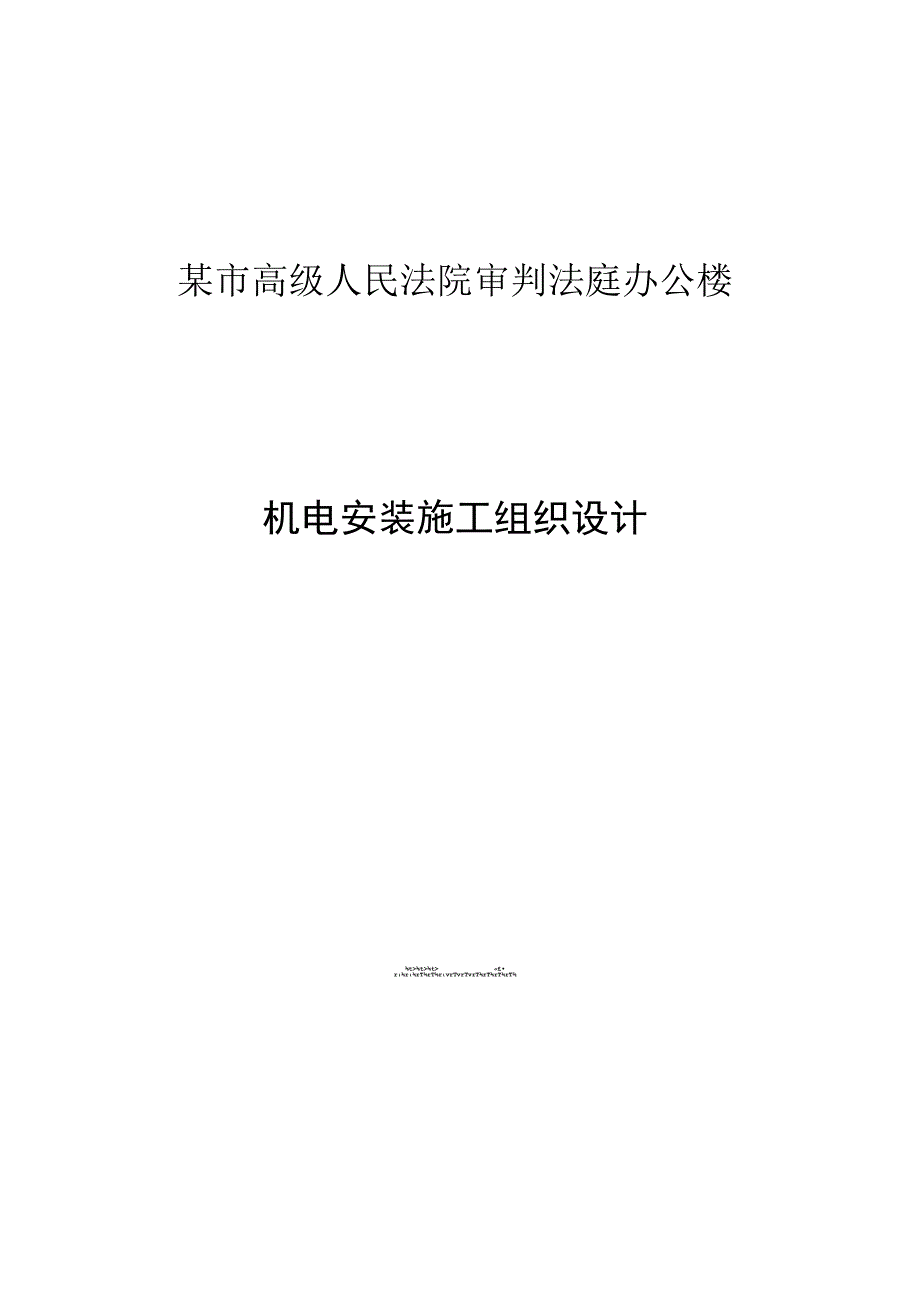 楼机电施工组织设计方案.docx_第1页