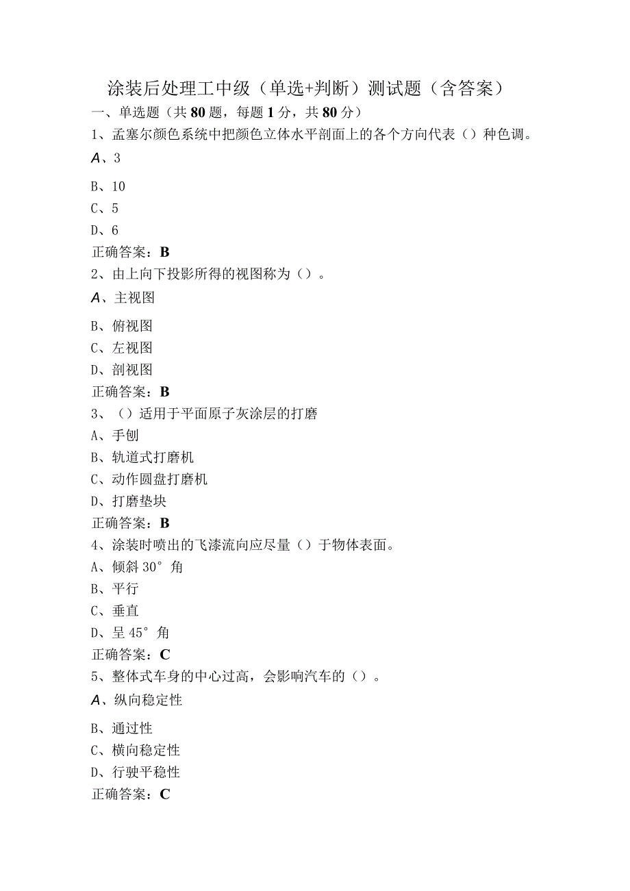 涂装后处理工中级（单选+判断）测试题（含答案）.docx_第1页