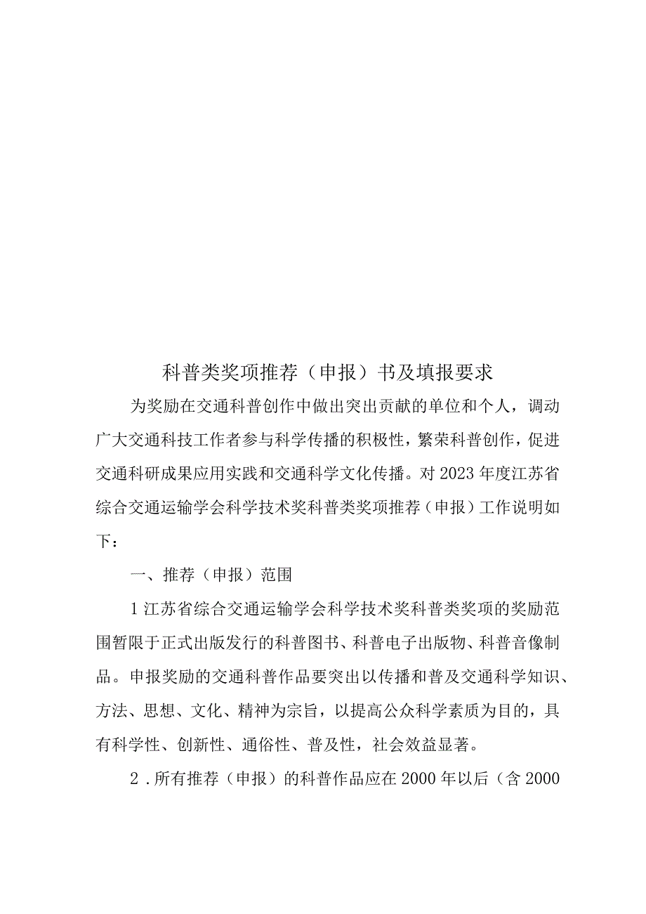 科普类奖项推荐申报书及填报要求.docx_第1页