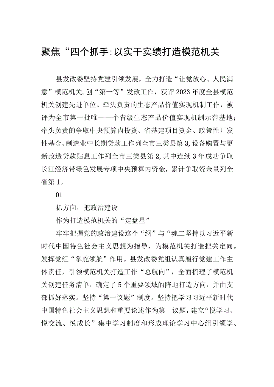 聚焦“四个抓手”以实干实绩打造模范机关(20230628).docx_第1页