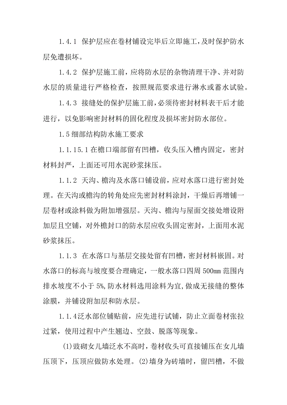 火力发电厂新建机组工程屋面防水施工质量控制措施.docx_第3页