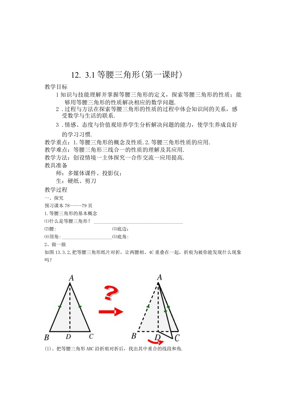 等腰三角形性质教案教学.docx_第1页