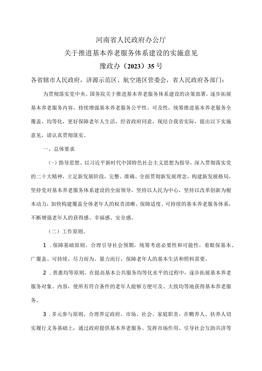 河南省关于推进基本养老服务体系建设的实施意见（2023年）.docx_第1页