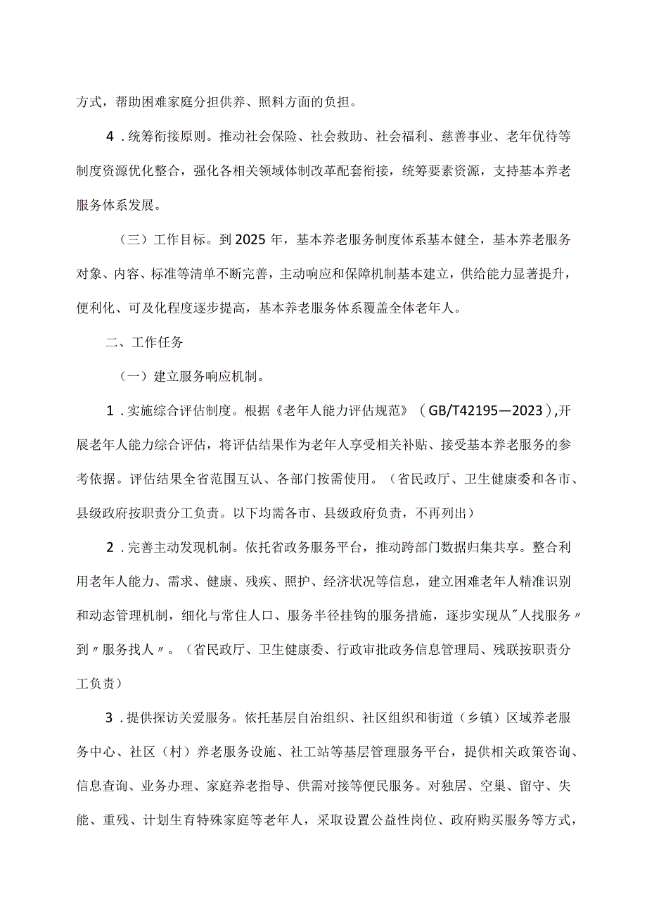 河南省关于推进基本养老服务体系建设的实施意见（2023年）.docx_第2页