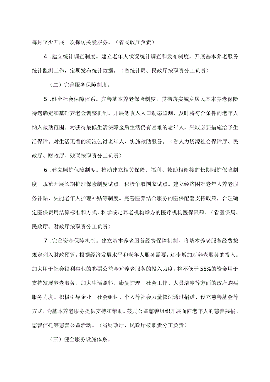 河南省关于推进基本养老服务体系建设的实施意见（2023年）.docx_第3页