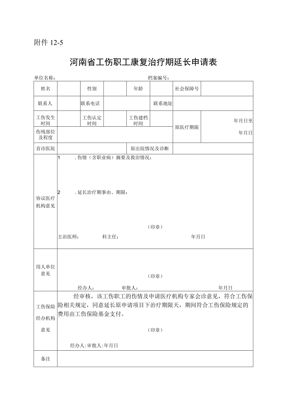 河南省工伤职工康复治疗期延长申请表.docx_第1页