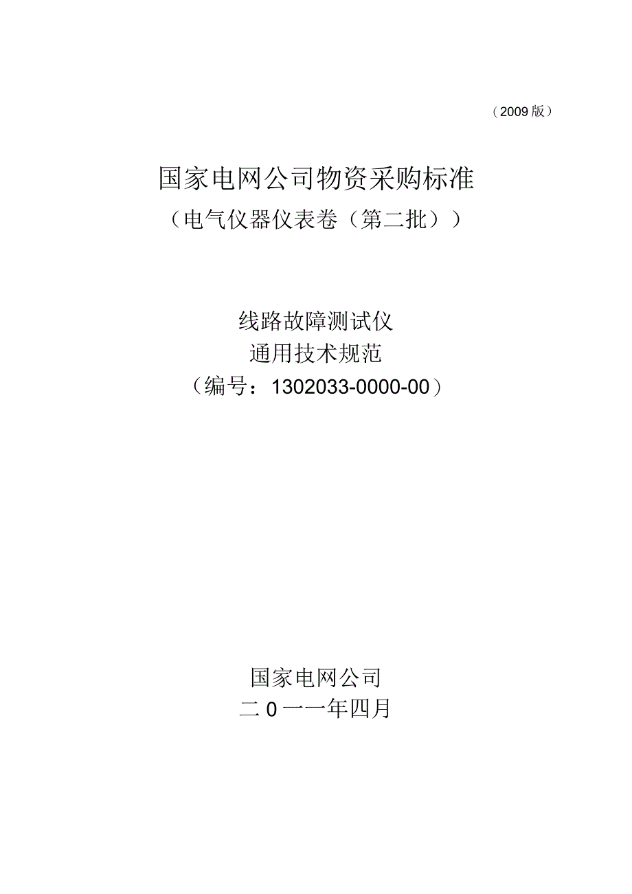 物资采购标准（电气仪器仪表卷（第二批））线路故障测试仪通用技术规范.docx_第1页