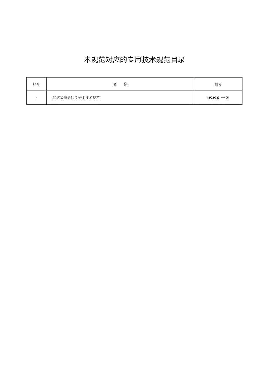 物资采购标准（电气仪器仪表卷（第二批））线路故障测试仪通用技术规范.docx_第2页