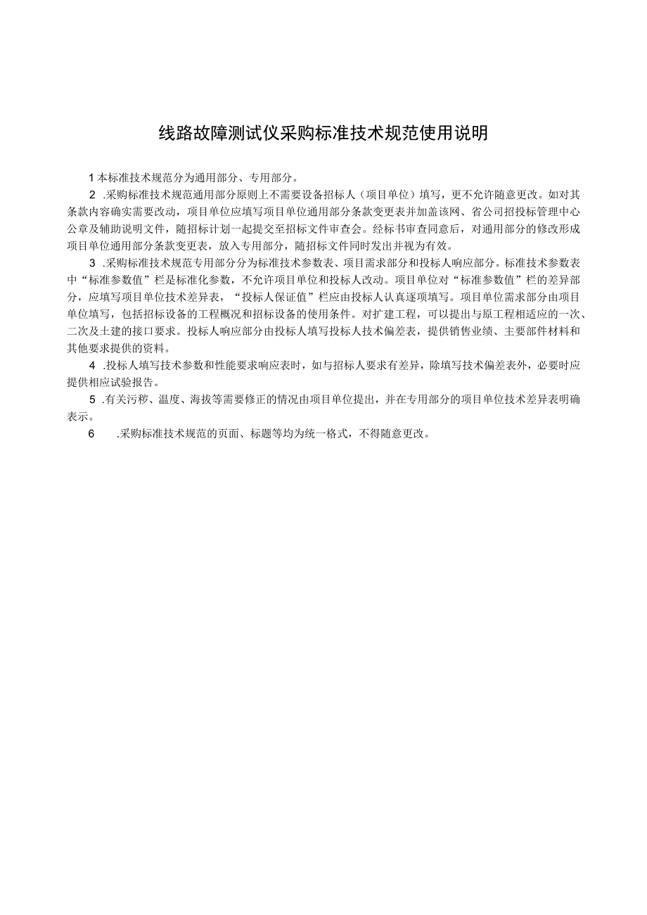 物资采购标准（电气仪器仪表卷（第二批））线路故障测试仪通用技术规范.docx_第3页