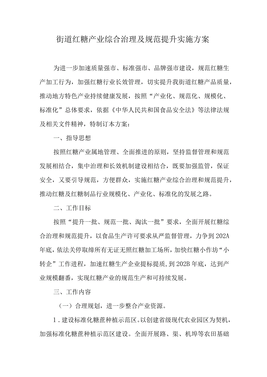 街道红糖产业综合治理及规范提升实施方案.docx_第1页