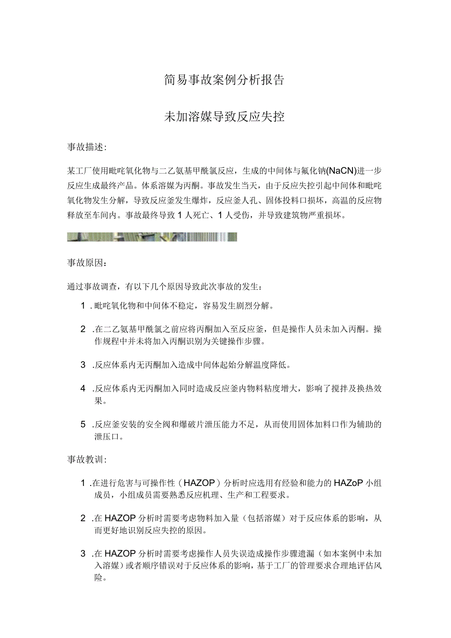 简易事故案例分析报告 - 未加溶媒导致反应失控.docx_第1页