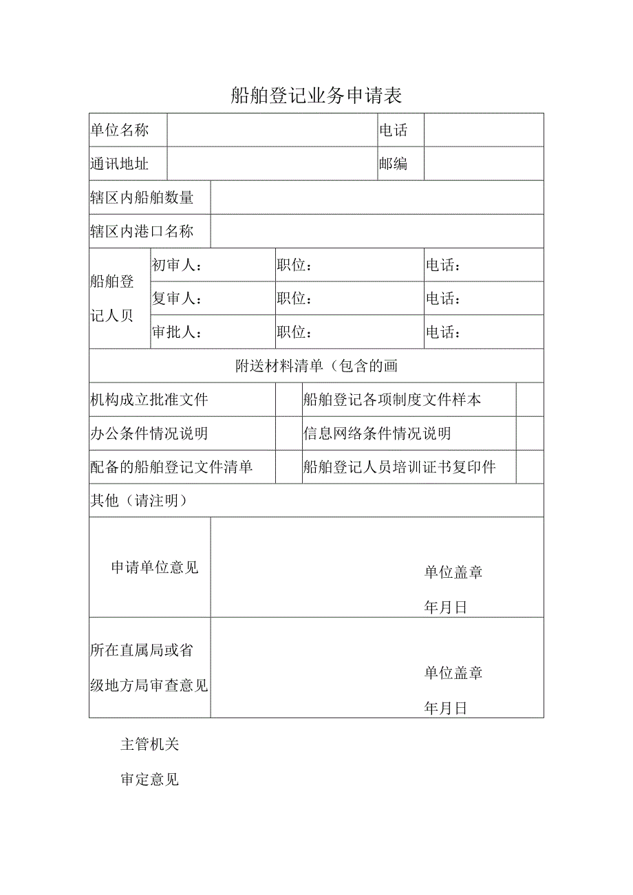 船舶登记业务申请表.docx_第1页