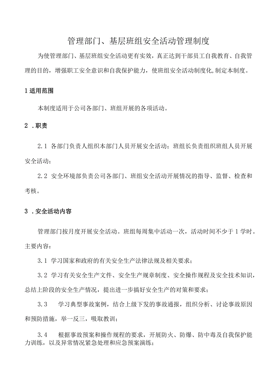 管理部门、基层班组安全活动管理制度.docx_第1页