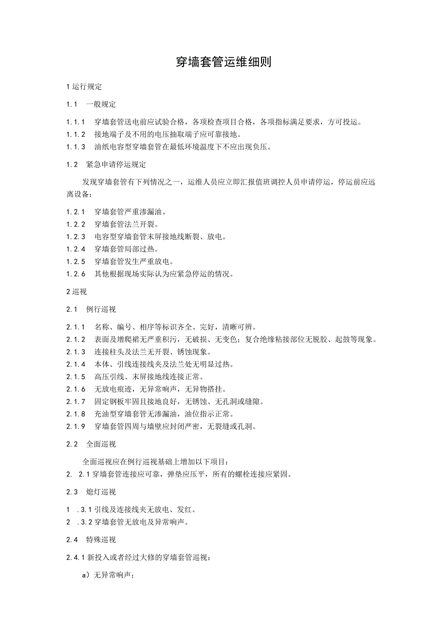 穿墙套管运维细则.docx_第1页