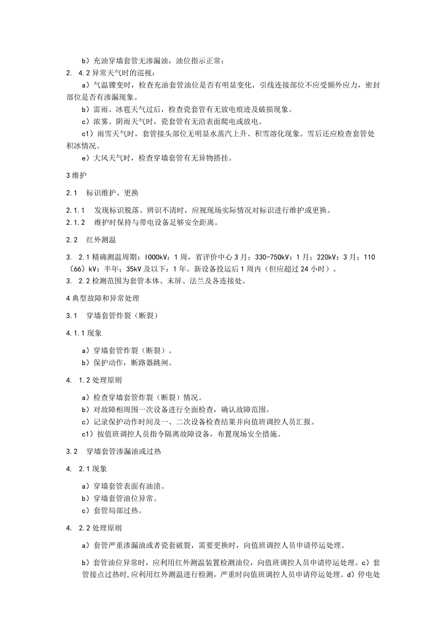 穿墙套管运维细则.docx_第2页