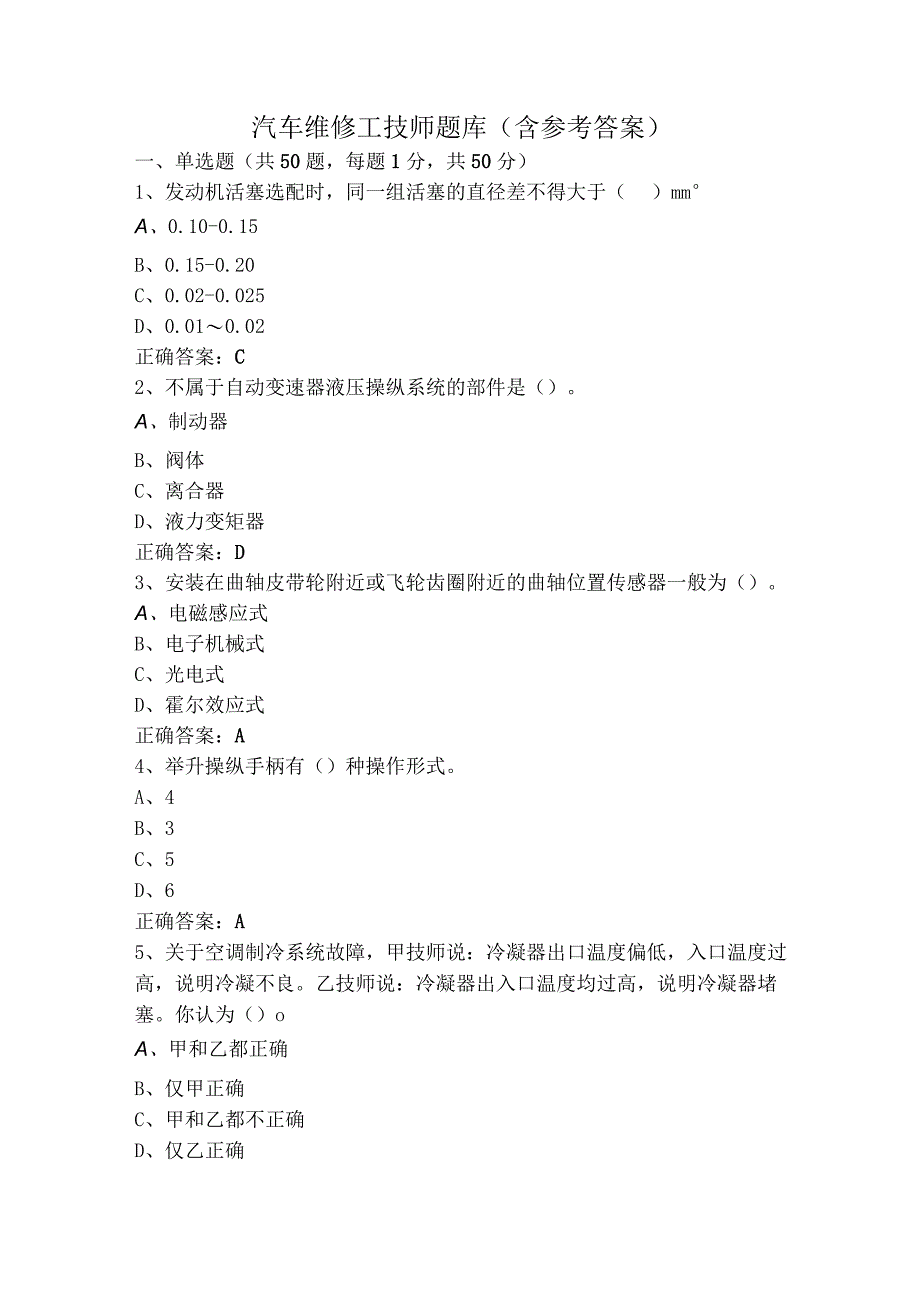 汽车维修工技师题库（含参考答案）.docx_第1页